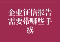 企业征信报告？别逗了，我连个人信用报告都整不明白