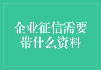 企业征信需要带什么资料？