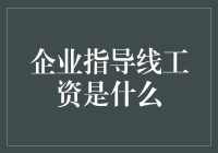 指导线工资？听起来像是在帮我们‘指’明财务方向！