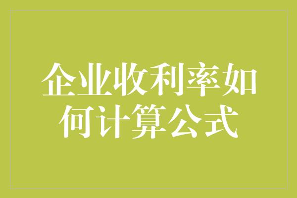 企业收利率如何计算公式