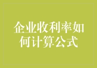 企业收利率如何计算公式：一场数学与会计的浪漫相遇