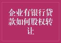 企业有银行贷款期间股权转让的风险与应对策略