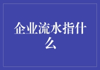 企业流水：怎样用流水账本拯救你的公司？