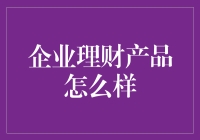 企业理财产品的选择与实践：策略与成效分析