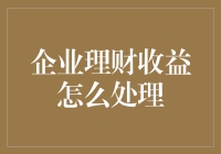 企业理财收益如何更好地处理：构建理财收益的灵活运用与长期财富价值最大化模型