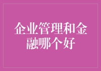 企业管理和金融：寻找最佳职业道路