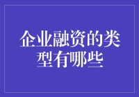 企业融资的类型有哪些？这可是企业成长的金钥匙！