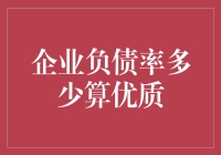 企业负债率多少算优质？优质企业竟然都是负数大户