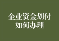 企业资金划付：真的那么难吗？