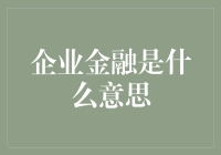 企业金融：别再把财务报表当小说看了