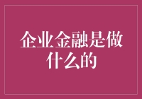 企业金融：听起来高大上，其实跟我关系不大？