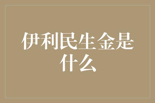 伊利民生金是什么