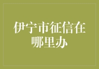 伊宁市个人信用报告查询渠道详解