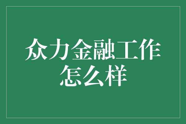 众力金融工作怎么样