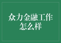 众力金融工作：构建新金融服务模式的前沿探索