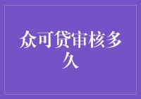 众可贷审核多久：解析互联网金融平台的审核速度与流程