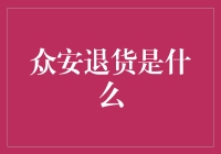 众安退货：真的值得吗？