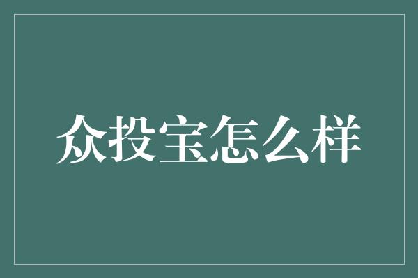 众投宝怎么样