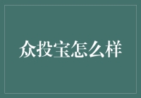 众投宝：炒股新招，打新不是梦？