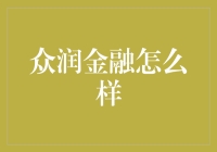 众润金融：一个让你的钱包偷偷笑出声的地方