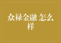 众禄金融：创新金融服务，重塑财富管理理念