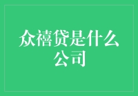 众禧贷：互联网金融的新兴力量