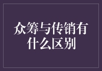 众筹与传销：两种商业模式的比较