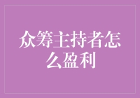 众筹主持者盈利模式创新：探索未来增长路径