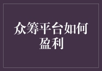 众筹平台如何盈利：让每一分钱都可以跳舞的秘籍