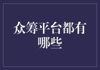 众筹平台：众筹就像一群朋友一起拼团买大闸蟹