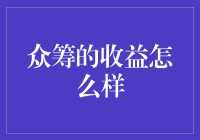 众筹模式下的收益探讨：机遇与挑战并存