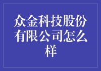 众金科技股份有限公司：科技创新的典范与挑战