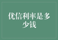 优信利率真相解析：购车分期是否真的划算？