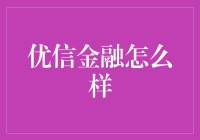 优信金融：二手车交易中的金融风向标