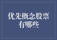 优先概念股票：选出最优先的概念，投资也能玩出新花样