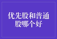 优先股和普通股：哪种更适合您的投资组合？