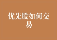 优先股真的适合你吗？揭秘交易背后的秘密