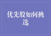 优先股挑选指南：如何从拖拉机中挑出法拉利