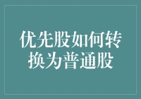 优先股转换为普通股：企业资本结构优化的关键路径