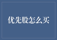 买优先股，就像给熊孩子发奖学金