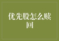 股权策略：优先股的赎回机制在企业融资中的应用与考量