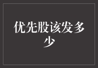 从上市公司财务视角看优先股发行条件及数量