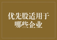 优先股：你的企业需要这剂稳定剂吗？