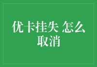 如何轻松解决优卡挂失难题