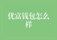 优富钱包：安全便捷的理财神器，助你轻松实现财富增值