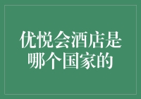 优悦会酒店：来自未来的星际酒店还是来自神秘古国的秘境洞天？