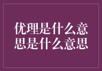 优理：让大脑变得有理可循的神秘学说