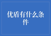 优盾：满足你所有需求的条件