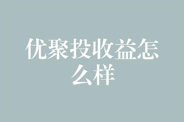 优聚投收益怎么样