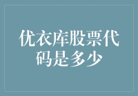 深度解析：优衣库母公司迅销集团股票代码及其市场影响力